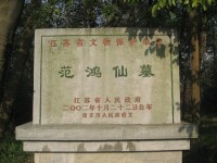 范鴻仙墓