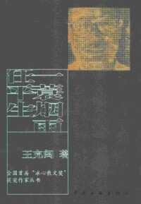 一蓑煙雨任平生[王充閭著圖書]