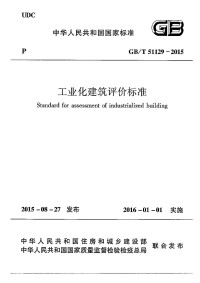 工業化建築評價標準