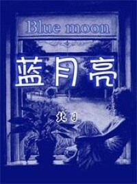 藍月亮[小說名稱]