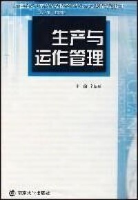 生產與運作管理[南京大學出版社，作者仝新順]