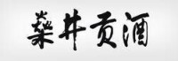 聖井酒業燊井貢酒品牌標準書法題字