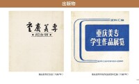 重慶美專1987年出版物