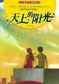 左泓著作《天上的陽光》圖書封面