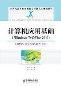 計算機應用基礎(Windows7+Office2010)[作者：萬國清，人民郵電出版社出版圖書]