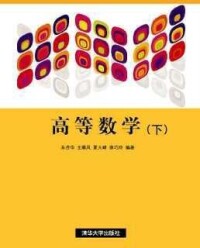 高等數學（下冊）[王順鳳圖書]