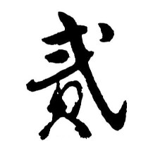 漢字中的寫法
