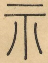 篆書-篆刻字典-《中國篆刻大字典》