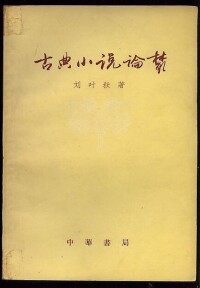 古典小說論叢