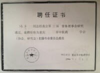 重慶市中醫藥學會（協會、研究會）肛腸專業委員會委員