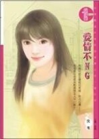 愛情不NG[沈韋著言情小說]