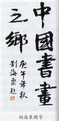 劉海粟題《中國書畫之鄉》