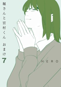 堀桑與宮村君[HERO原作漫畫]