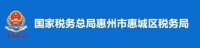 國家稅務總局惠州市惠城區稅務局