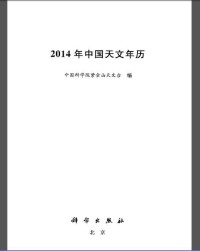 中科院紫金山天文台頒發《中國天文年曆》