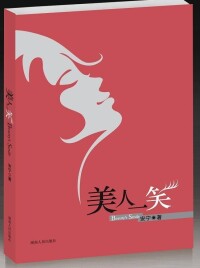 80後作家王蘋(安寧)第10本書《美人一笑》