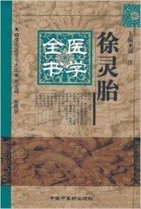 《徐靈胎醫學全書》