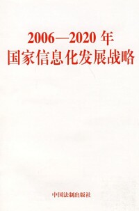 2006--2020年國家信息化發展戰略