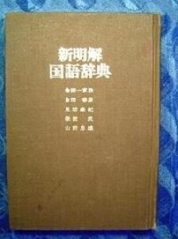 《新明解國語辭典》