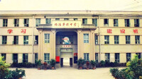 揭陽華僑高級中學學校文化建設規劃