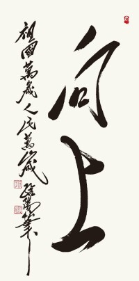 孔維陽書作“向上”