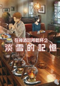 在神酒診所乾杯[日本知念實希人所著文學作品]