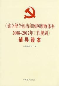 建立健全懲治和預防腐敗體系2008-2012年工作規劃