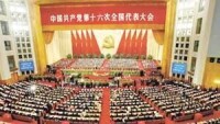 中國共產黨第十六次全國代表大會