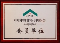 中國物業管理協會