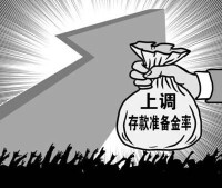 差別準備金率實行上調