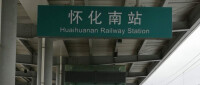 懷化南站