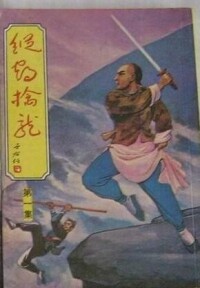 縱鶴擒龍