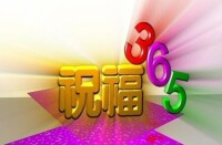 《祝福365》欄目