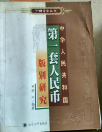 專著《中國人共和國第一套人民幣版別研究》