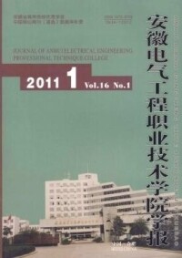 安徽電氣工程職業技術學院學報