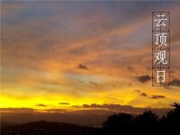 雲頂岩寺觀日