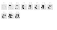 “敏”字的書寫演示