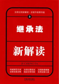 相關圖書《繼承法新解讀》