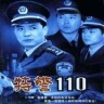 特警110