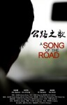 公路之歌