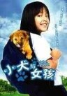 小犬與女孩