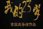 我的23歲