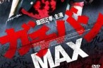 高校制霸MAX