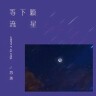 等下顆流星