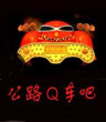 公路q車吧