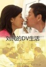 劉民的DV生活