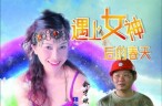 遇上女神后的春天