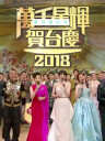 TVB萬千星輝賀台慶2018