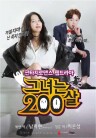 她200歲