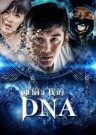 誰偷了我的DNA